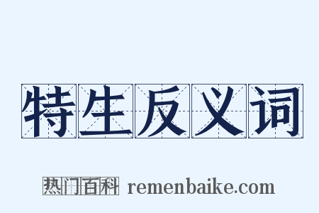 特生反义词是什么意思的图片
